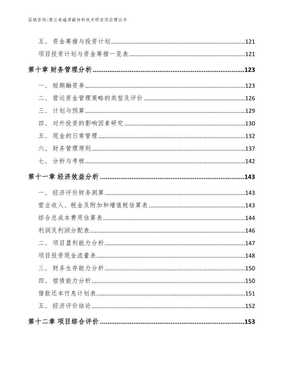 商丘电磁屏蔽材料技术研发项目建议书_第5页