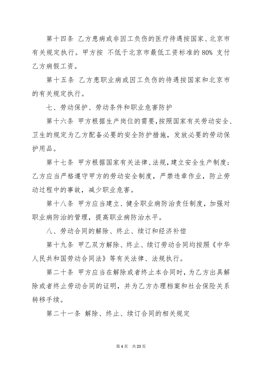 2024年正规餐饮劳动合同填写样本_第4页