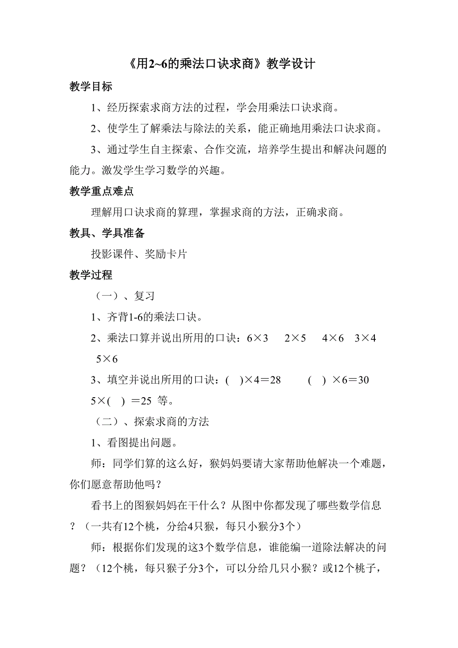 《用2~6的乘法口诀求商》教学设计_第1页