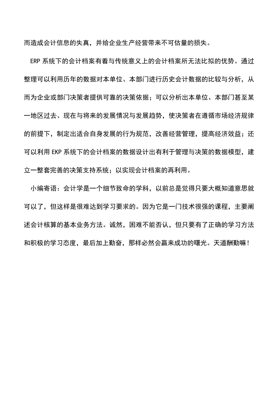 会计实务：ERP系统下会计档案管理.doc_第3页