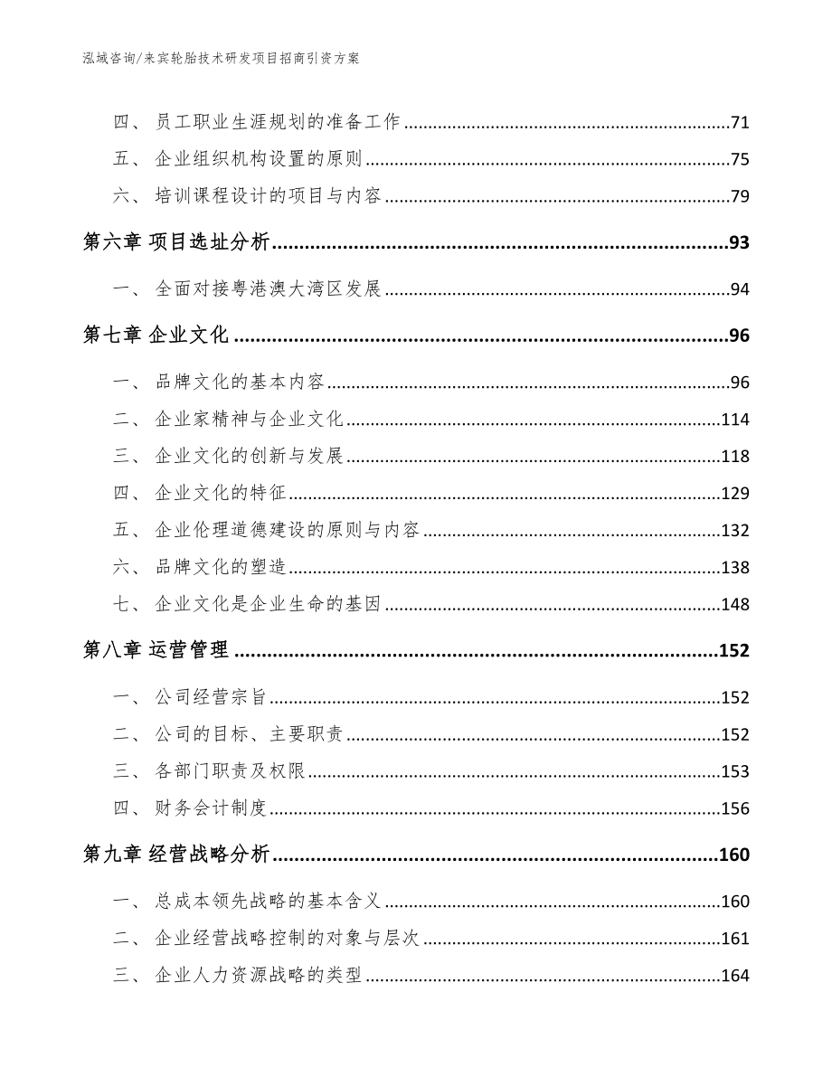 来宾轮胎技术研发项目招商引资方案（参考模板）_第4页