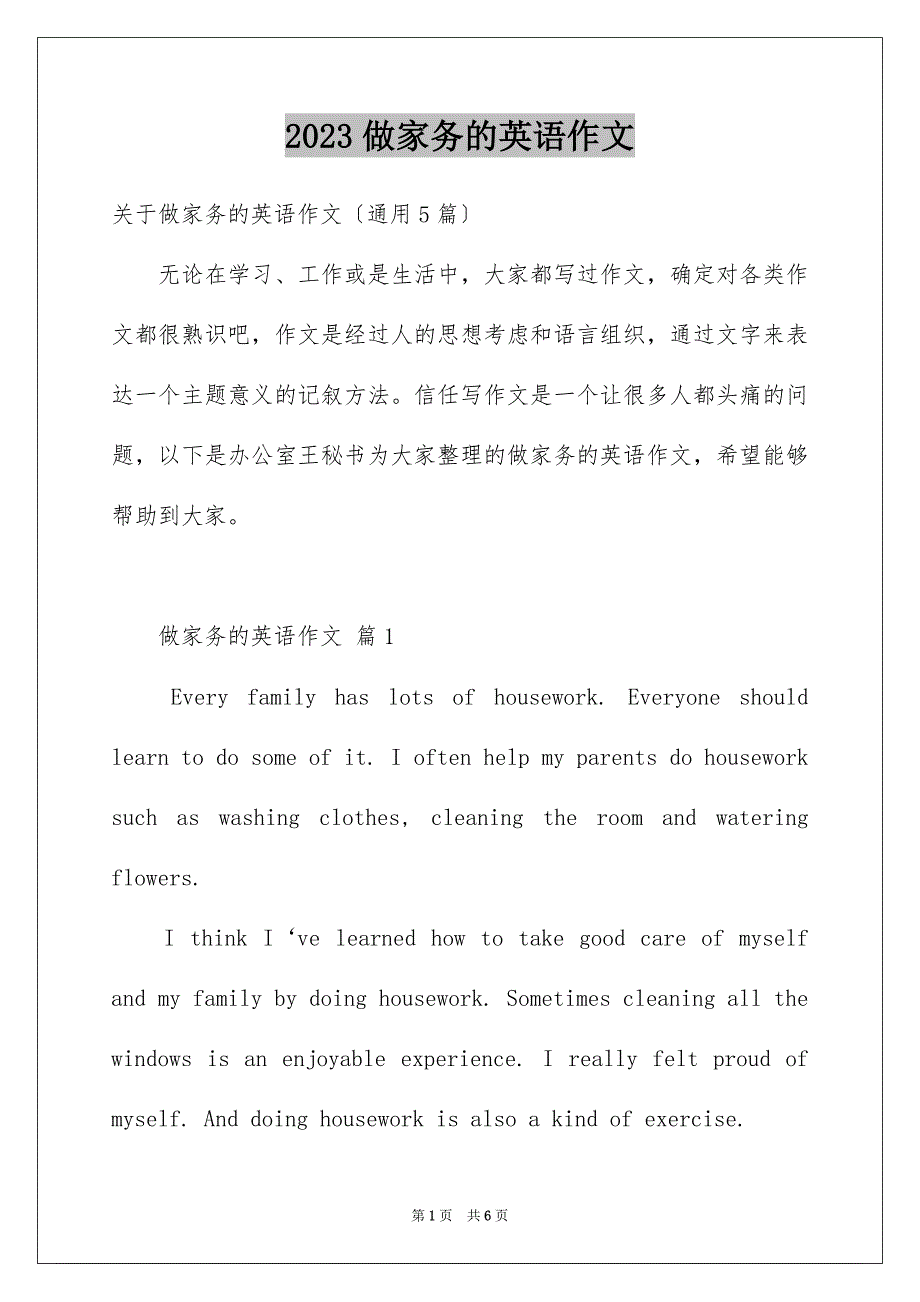 2023年做家务的英语作文.docx_第1页