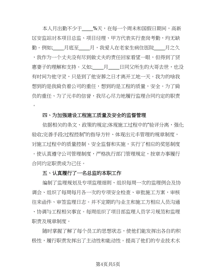 总监理工程师工作总结范文（2篇）.doc_第4页