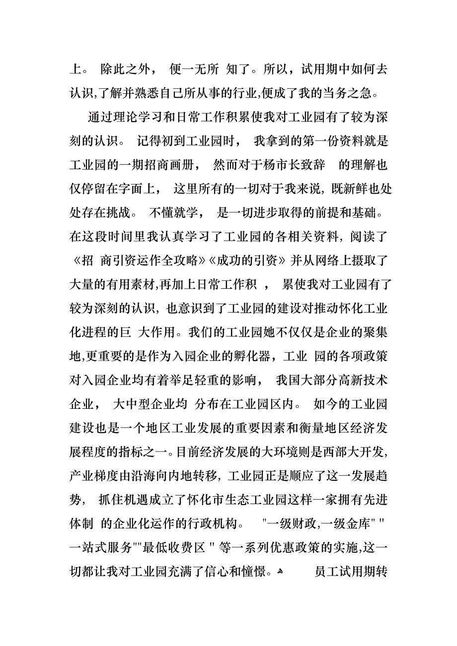 员工试用期转正述职报告_第4页