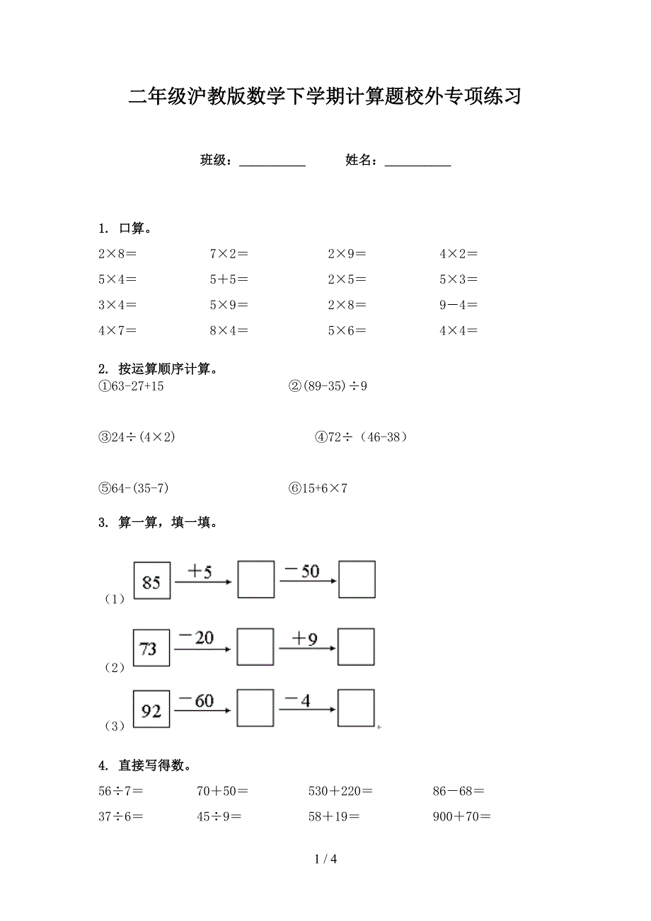 二年级沪教版数学下学期计算题校外专项练习_第1页