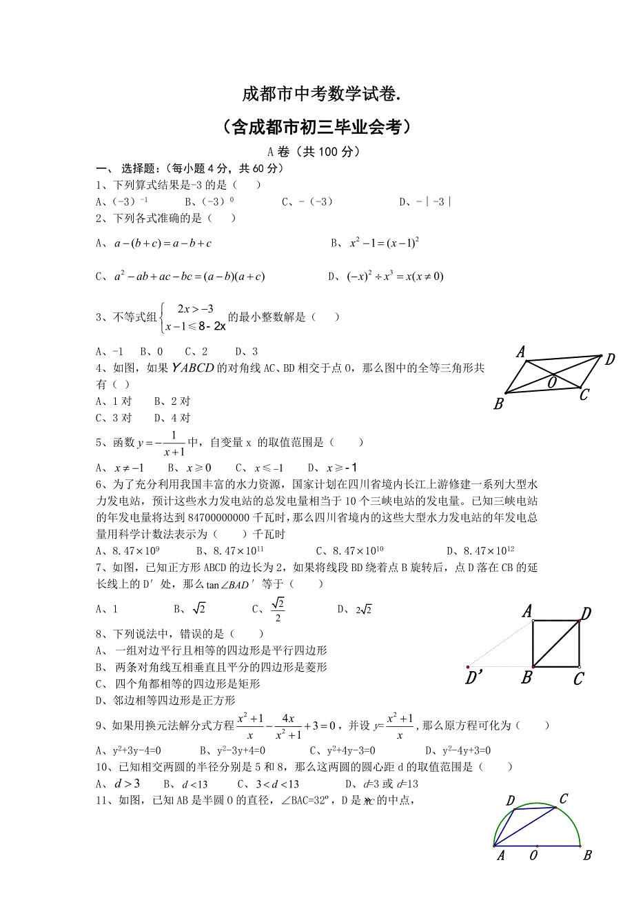 成都市中考数学试卷_第1页