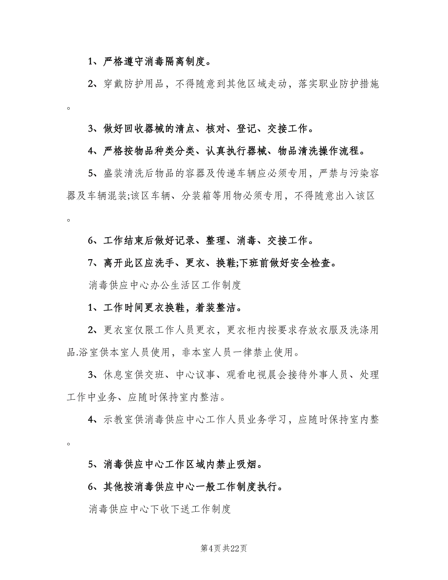 消毒供应中心规章制度样本（7篇）_第4页