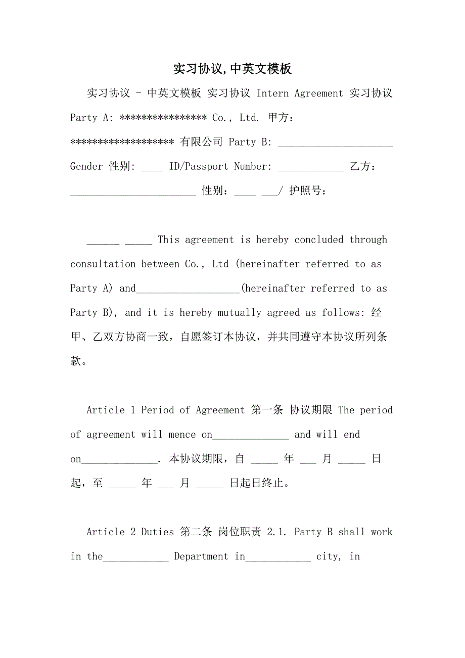 实习协议,中英文模板_第1页