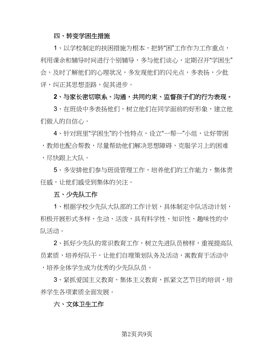 六年级上班级工作计划标准样本（四篇）_第2页