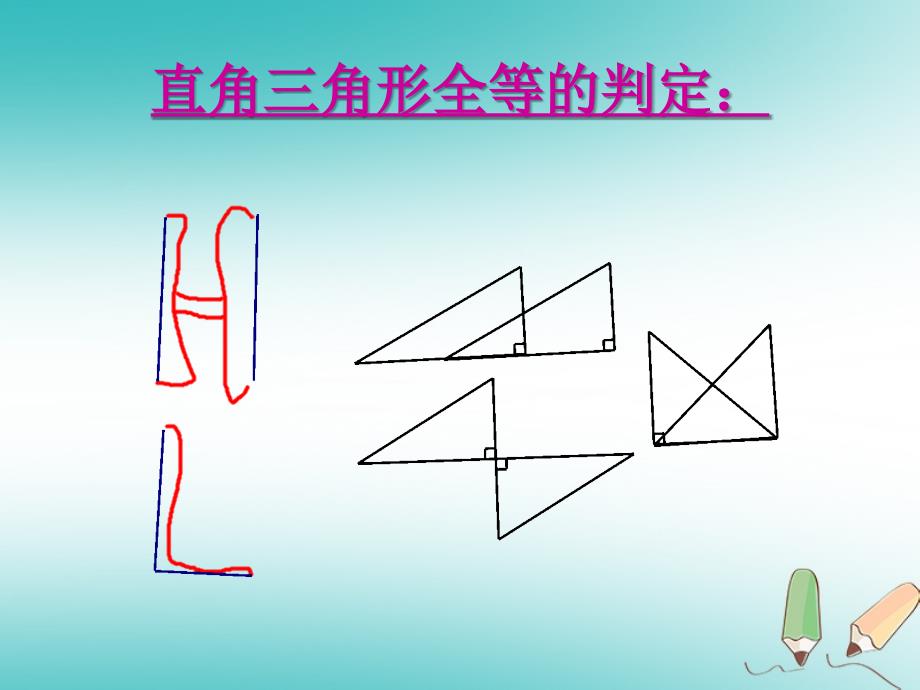 吉林省长春市双阳区八年级数学上册 第13章 全等三角形 直角三角形全等判定课件 （新版）华东师大版_第2页