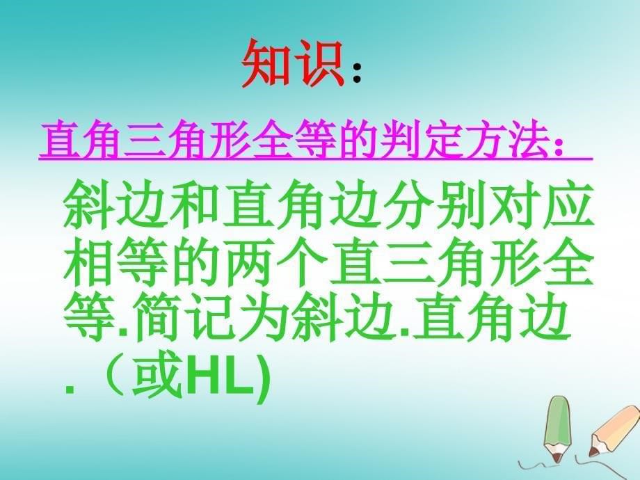 吉林省长春市双阳区八年级数学上册 第13章 全等三角形 直角三角形全等判定课件 （新版）华东师大版_第5页