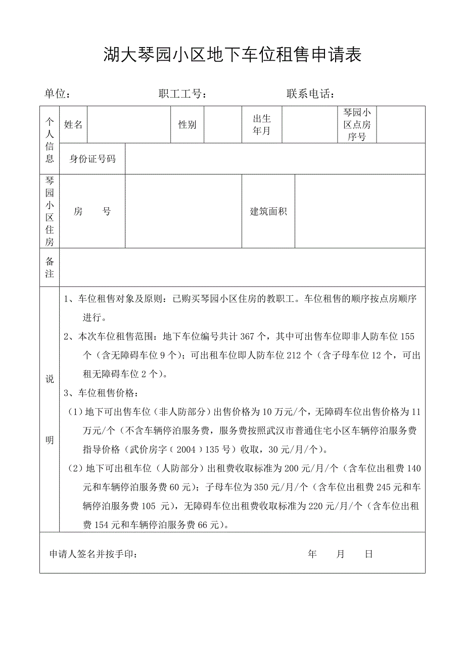 湖大琴园小区地下车位租售申请表_第1页