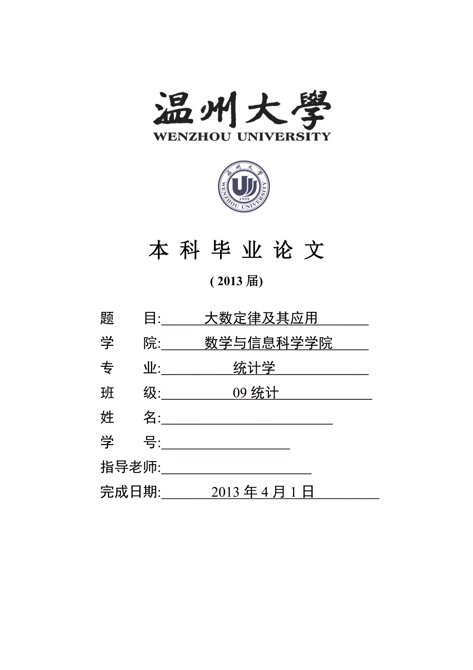 大数定律及其应用_第1页