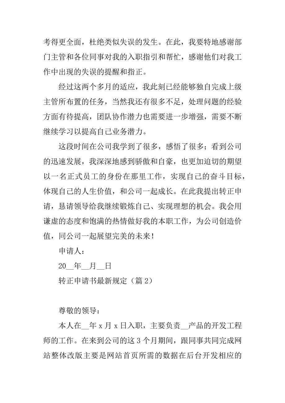 2023年转正申请书最新规定_第2页