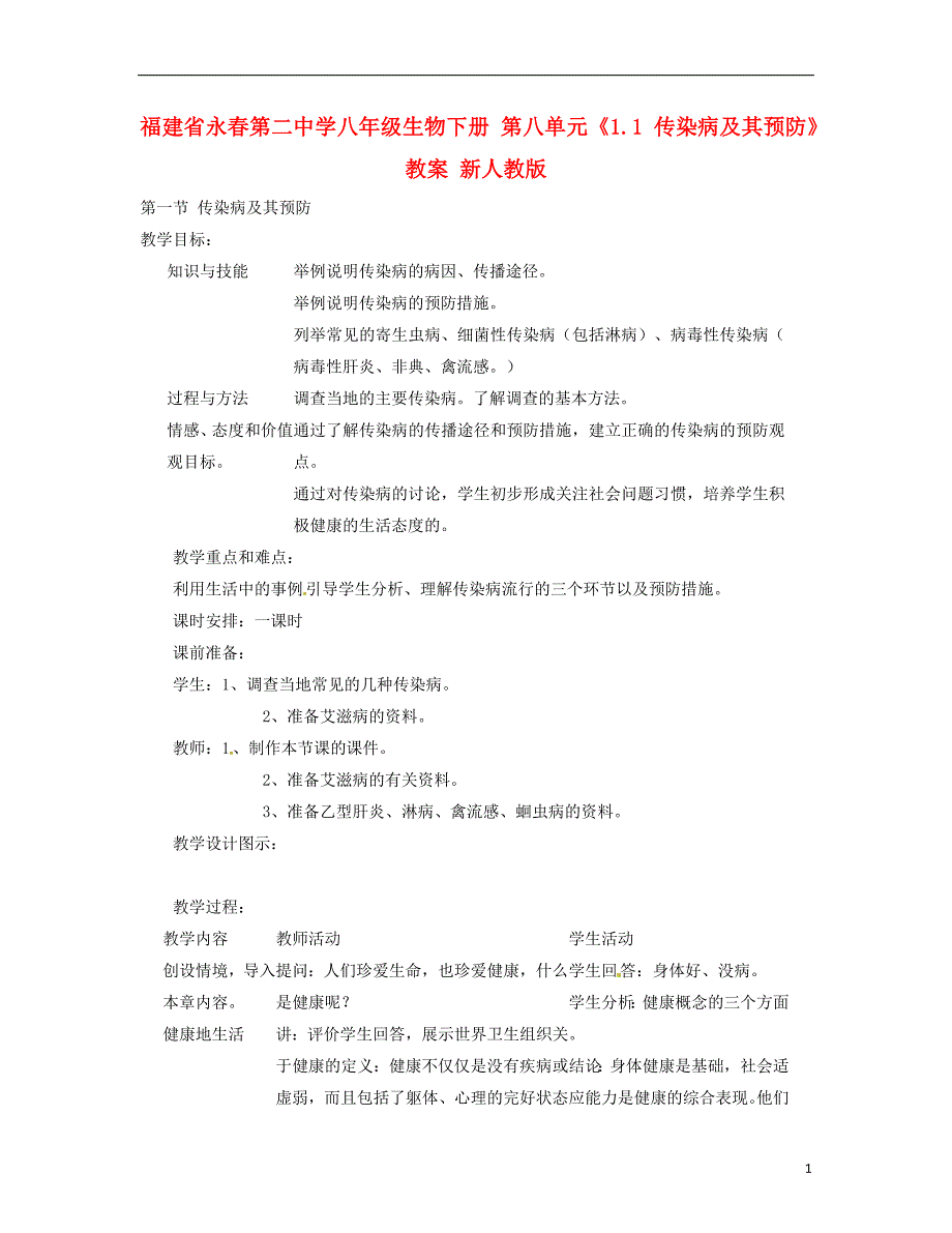 福建省永第二中学八年级生物下册第八单元1.1传染病及其预防教案新人教版_第1页