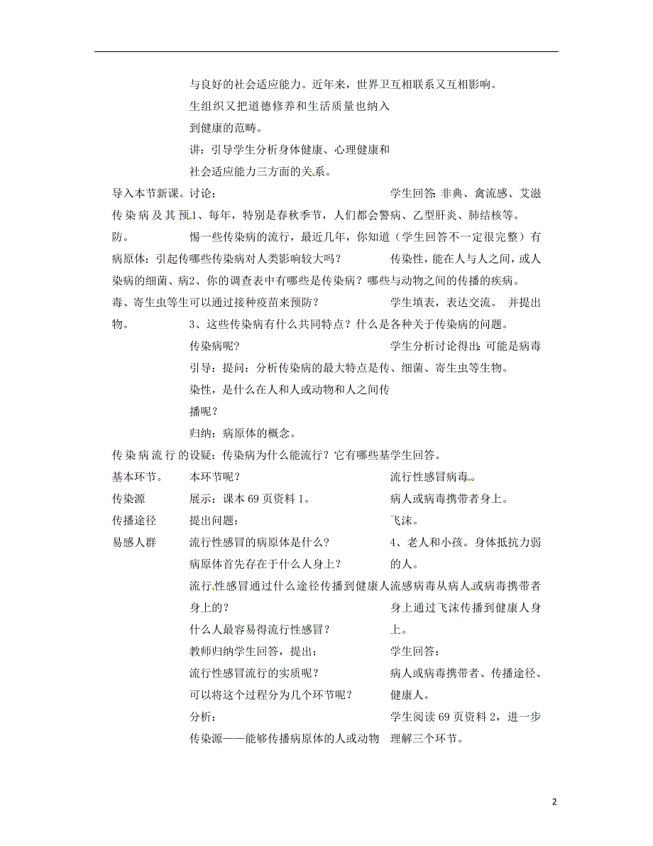 福建省永第二中学八年级生物下册第八单元1.1传染病及其预防教案新人教版_第2页