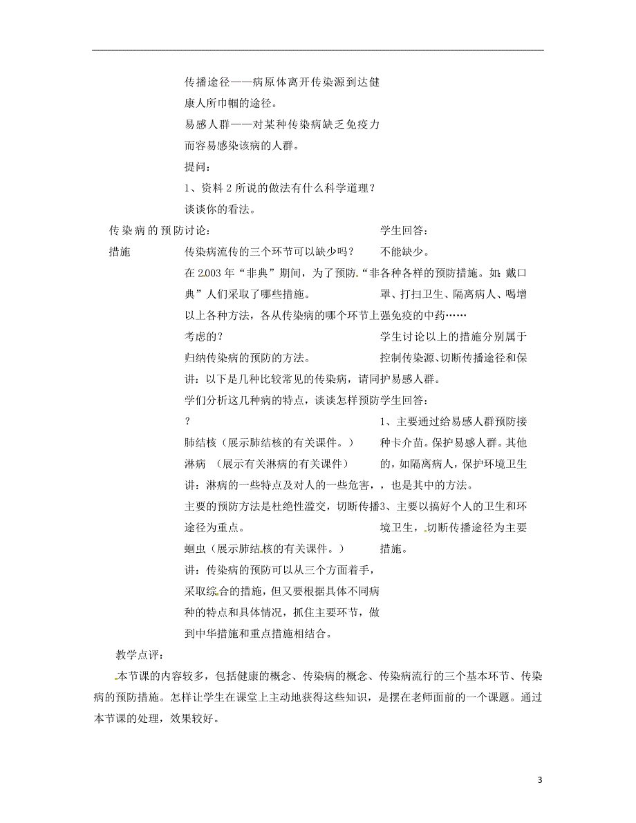 福建省永第二中学八年级生物下册第八单元1.1传染病及其预防教案新人教版_第3页