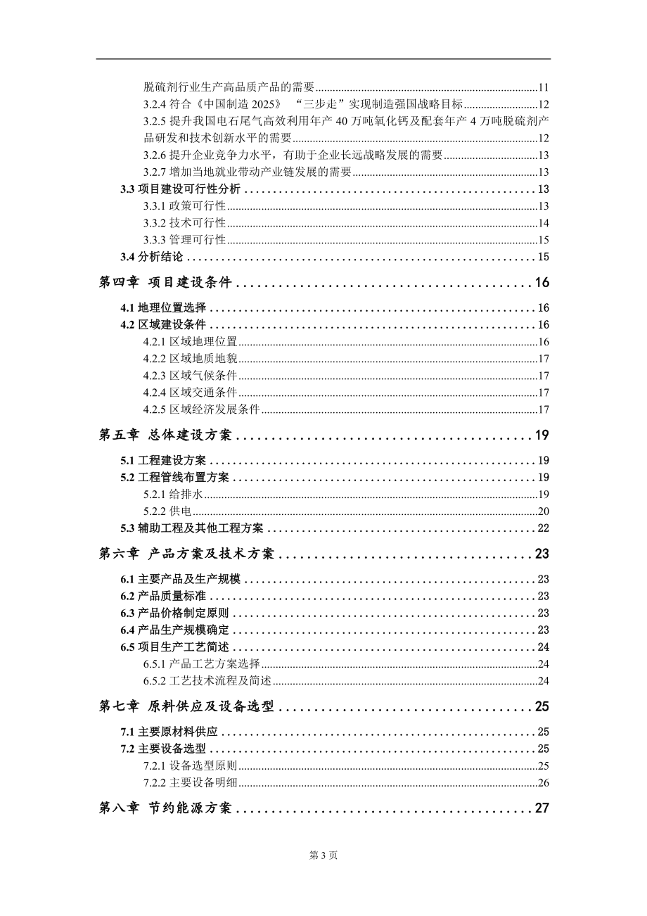 电石尾气高效利用年产40万吨氧化钙及配套年产4万吨脱硫剂项目可行性研究报告写作模板_第3页