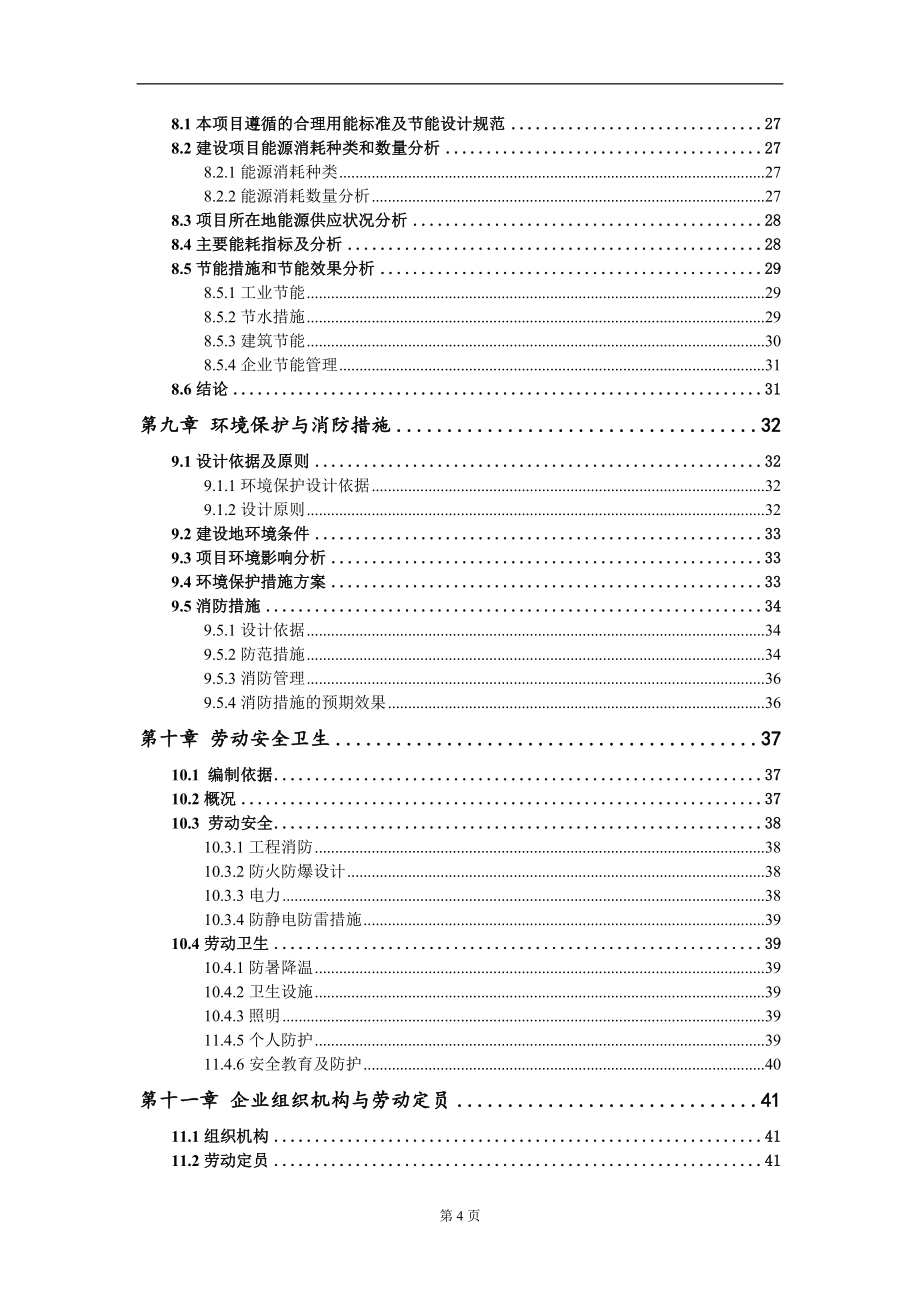 电石尾气高效利用年产40万吨氧化钙及配套年产4万吨脱硫剂项目可行性研究报告写作模板_第4页