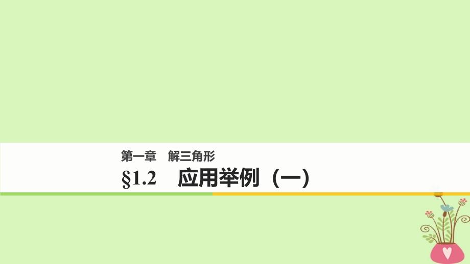 2018版高中数学 第一章 解三角形 1.2 应用举例（一）课件 新人教B版必修5_第1页