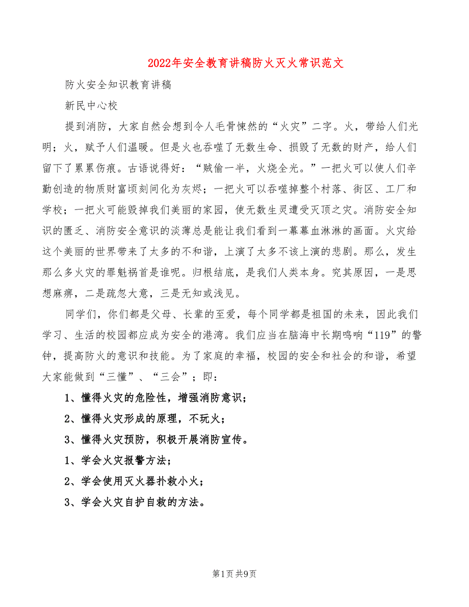 2022年安全教育讲稿防火灭火常识范文_第1页