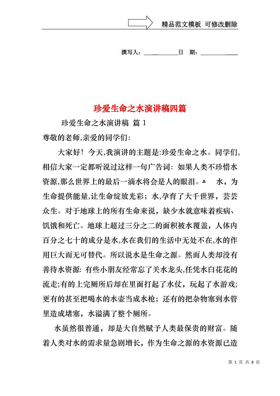 珍爱生命之水演讲稿四篇_第1页