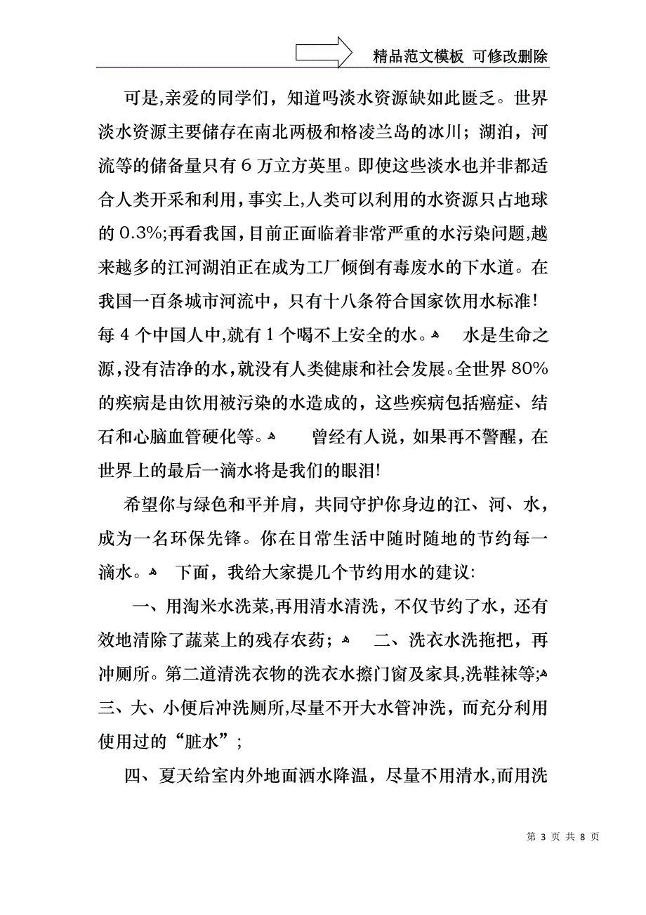 珍爱生命之水演讲稿四篇_第3页