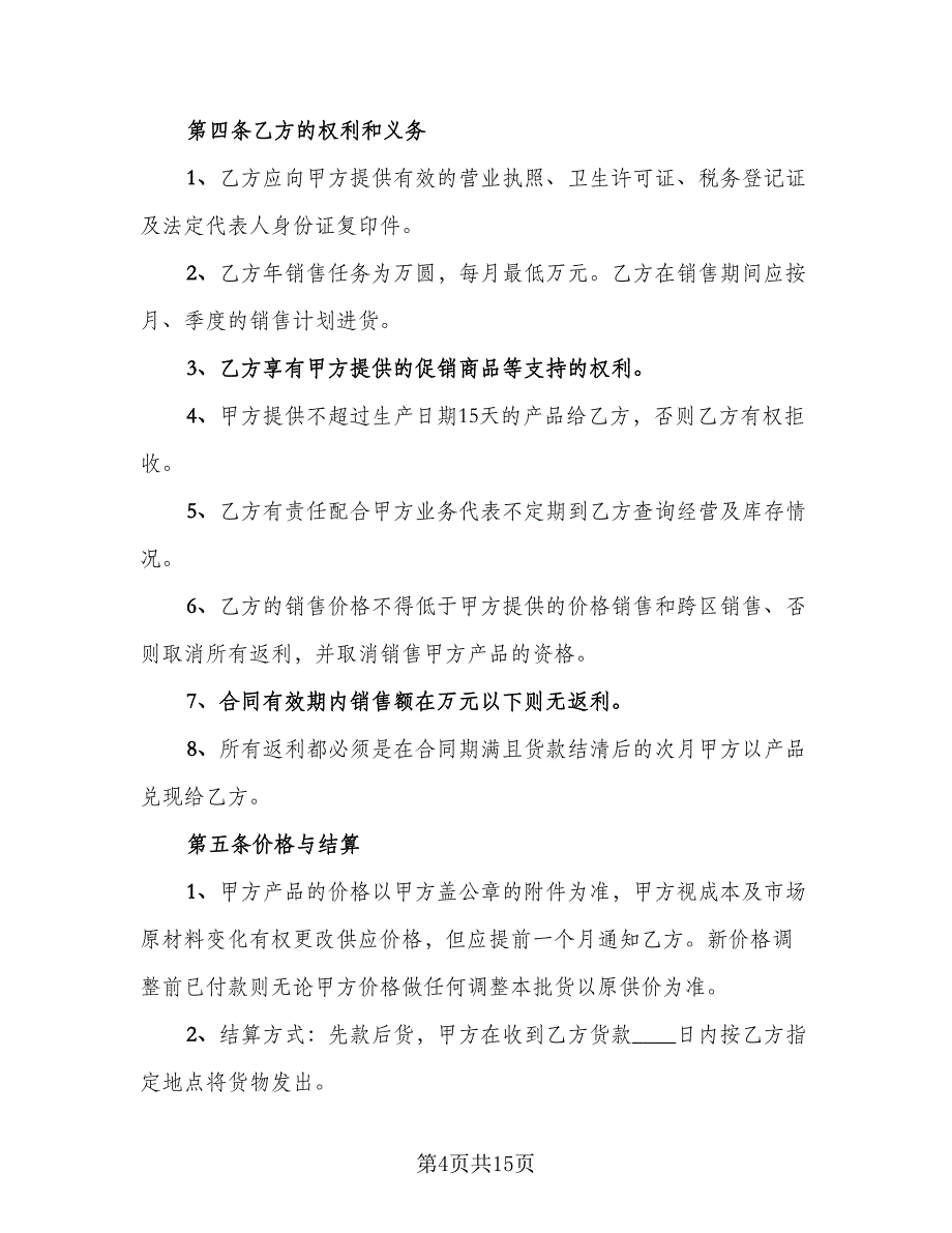 简单食品买卖合同电子版（七篇）_第4页