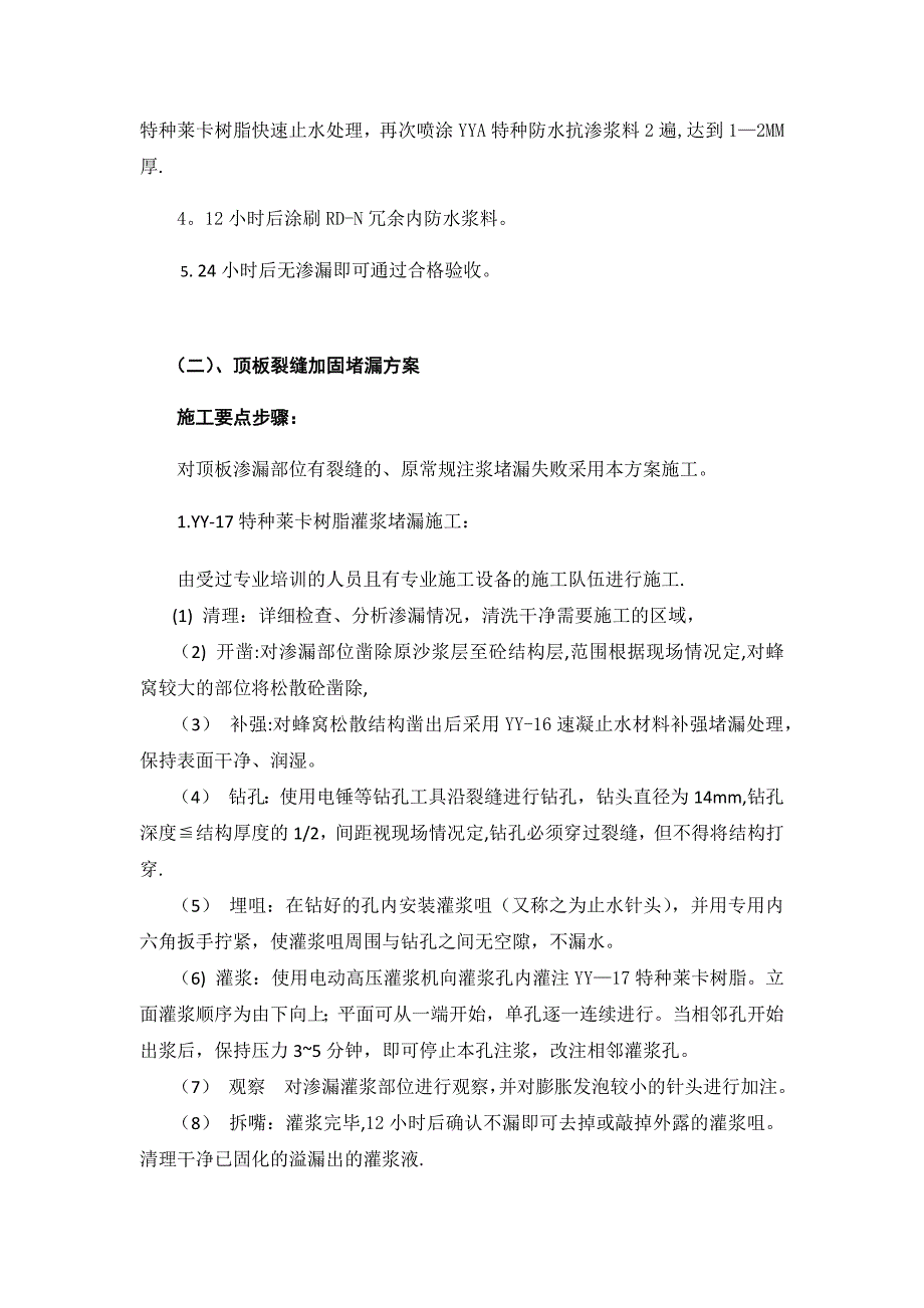 【施工方案】城东雅苑地下车库漏水治理施工方案_第4页