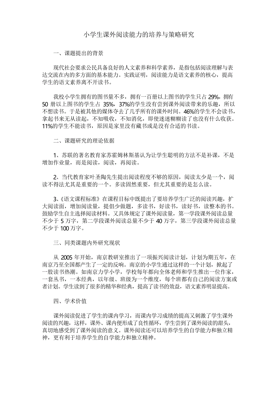 小学生课外阅读能力的培养与策略研究_第1页