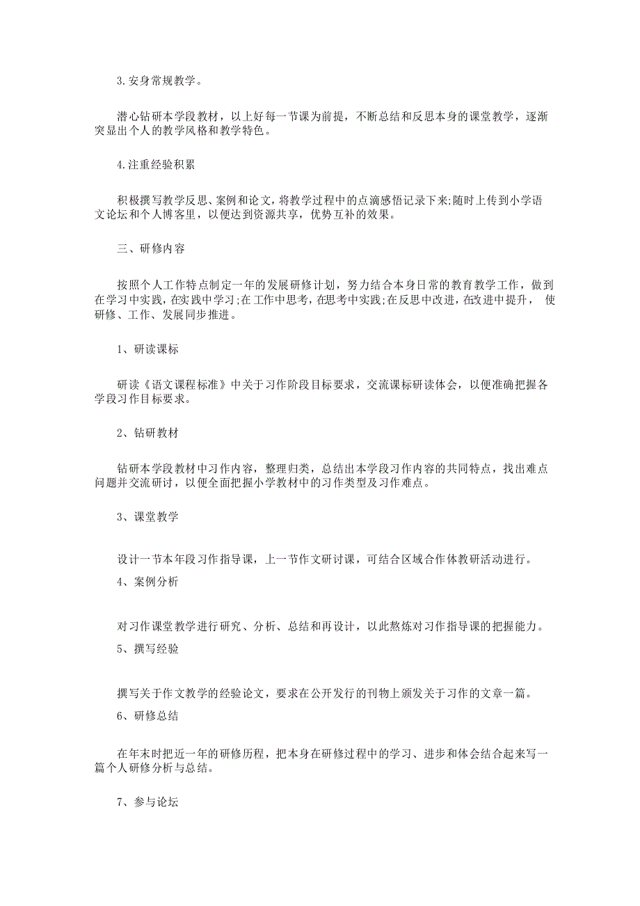 2021年小学语文教师个人校本研修计划_第4页