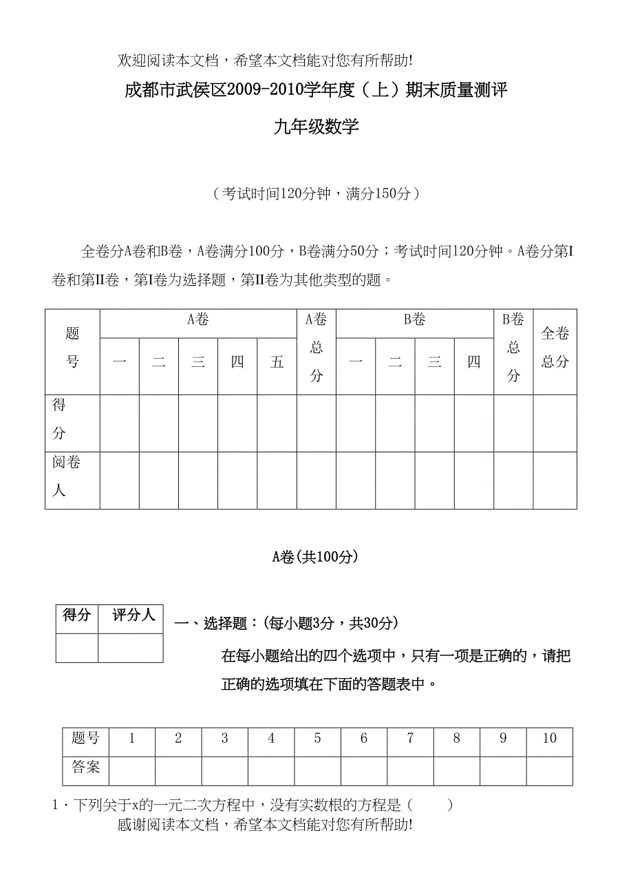 四川成都武侯0910九上期末_第1页