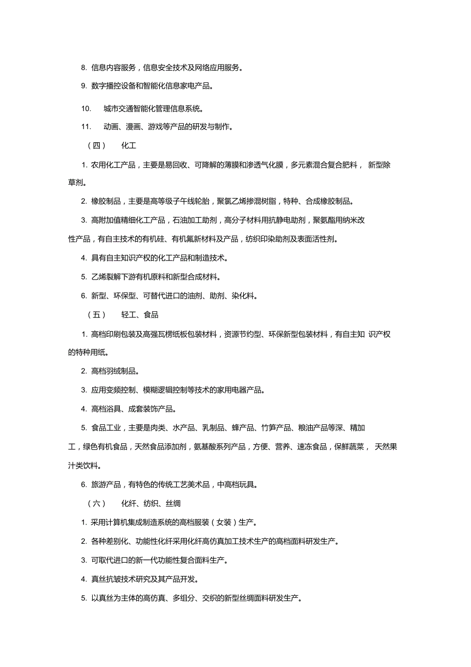 杭州市萧山区产业发展导向目录_第4页