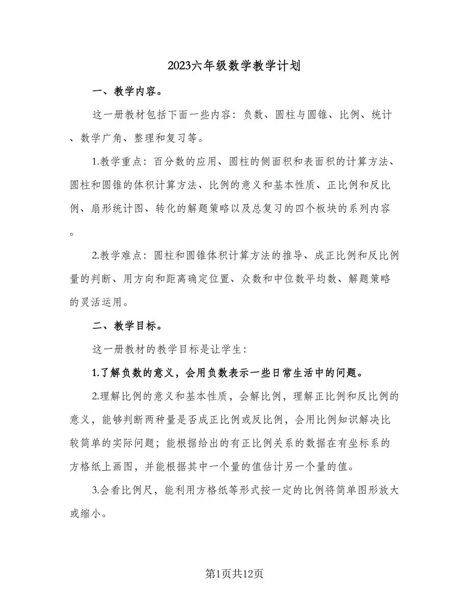 2023六年级数学教学计划（三篇）.doc_第1页