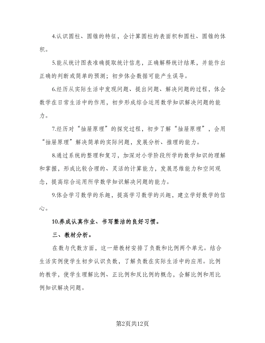 2023六年级数学教学计划（三篇）.doc_第2页