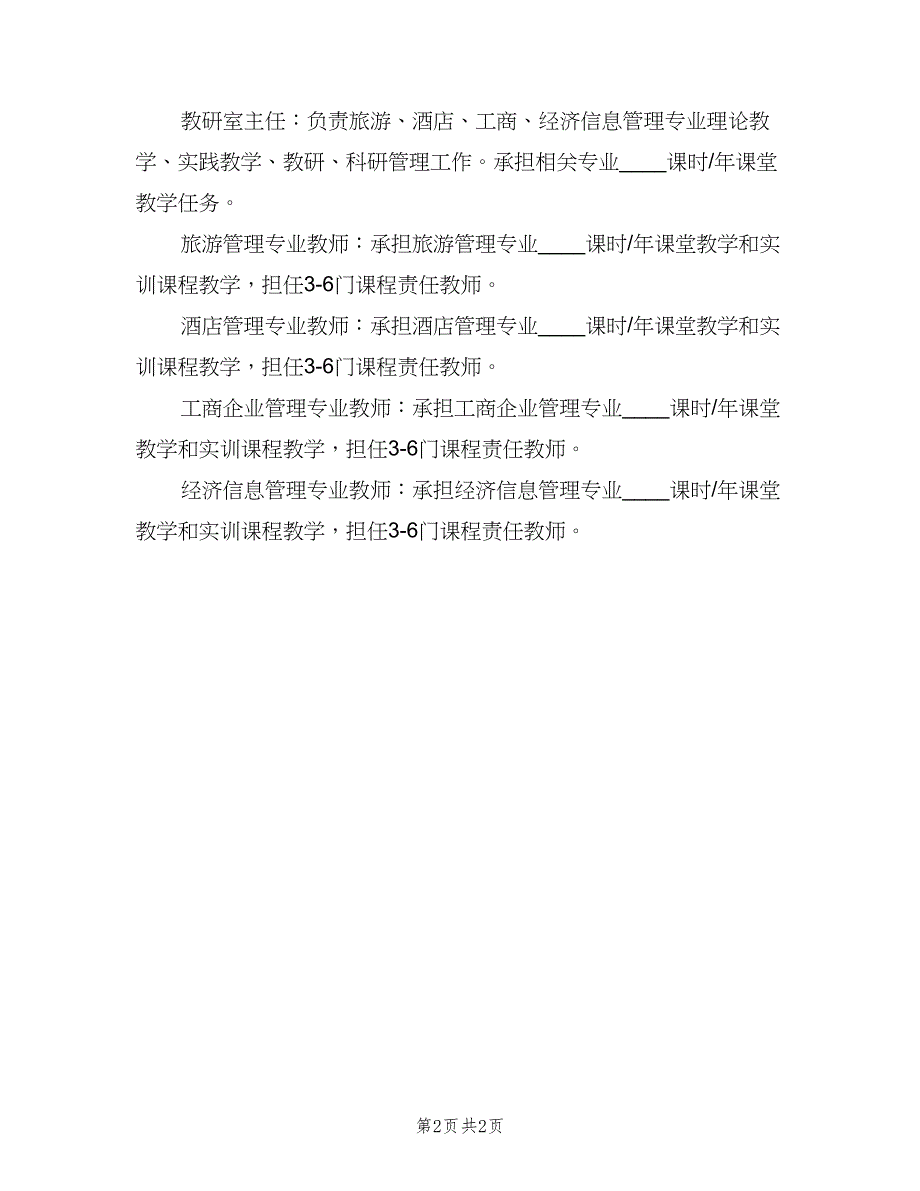 教研部职责教研部工作职责范本（2篇）.doc_第2页