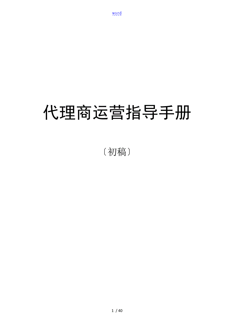 代理商运营指导手册簿1_第1页