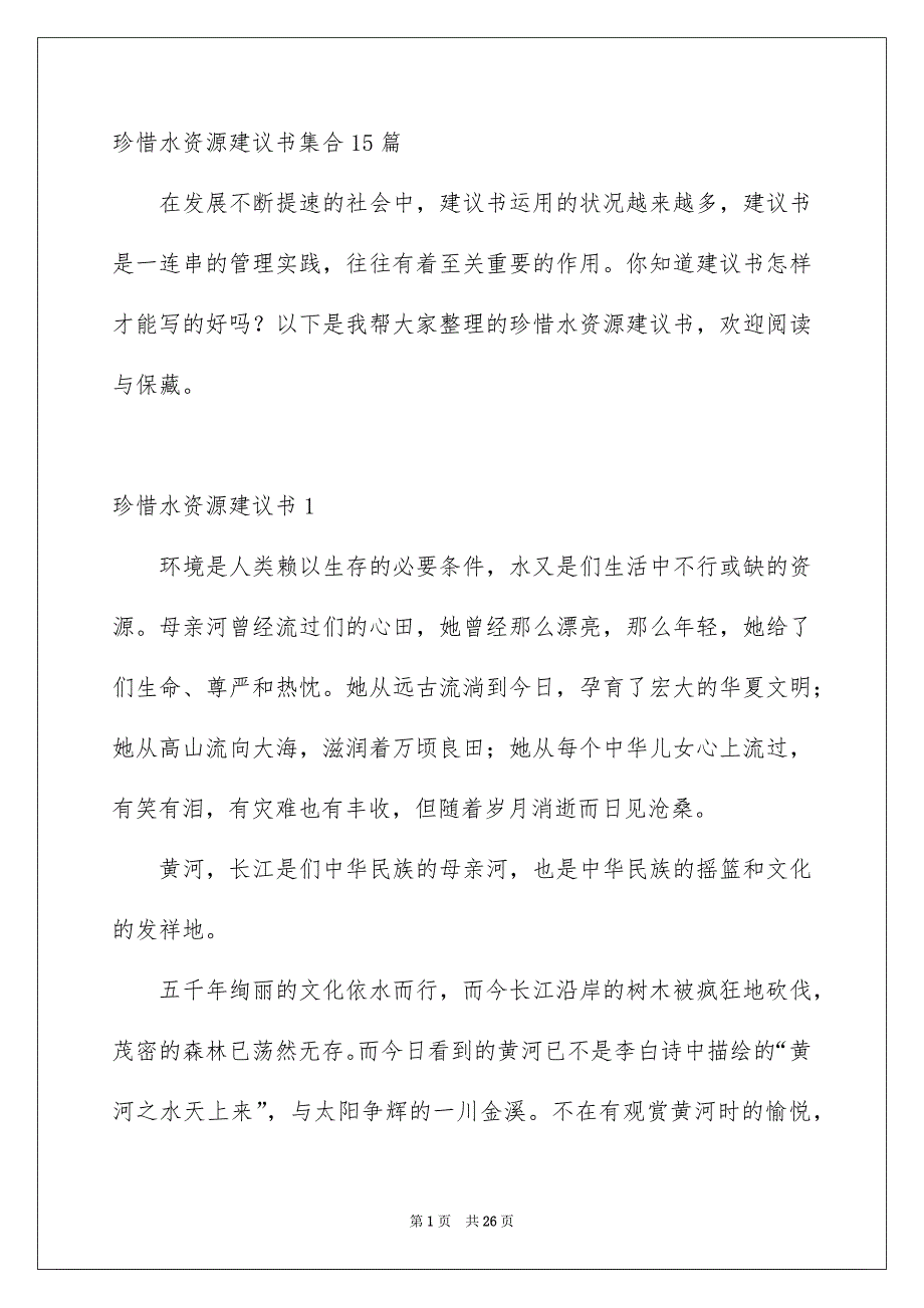 珍惜水资源建议书集合15篇_第1页