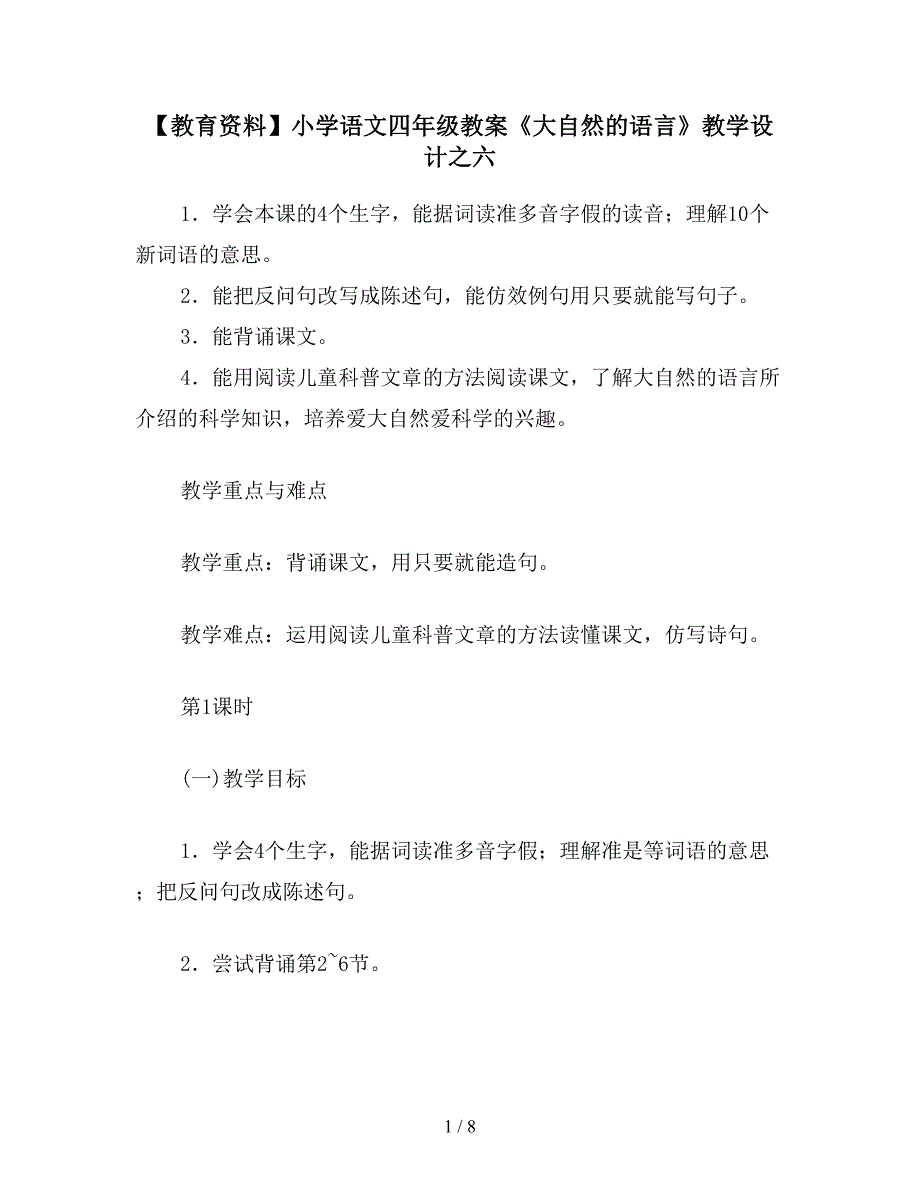 【教育资料】小学语文四年级教案《大自然的语言》教学设计之六.doc_第1页