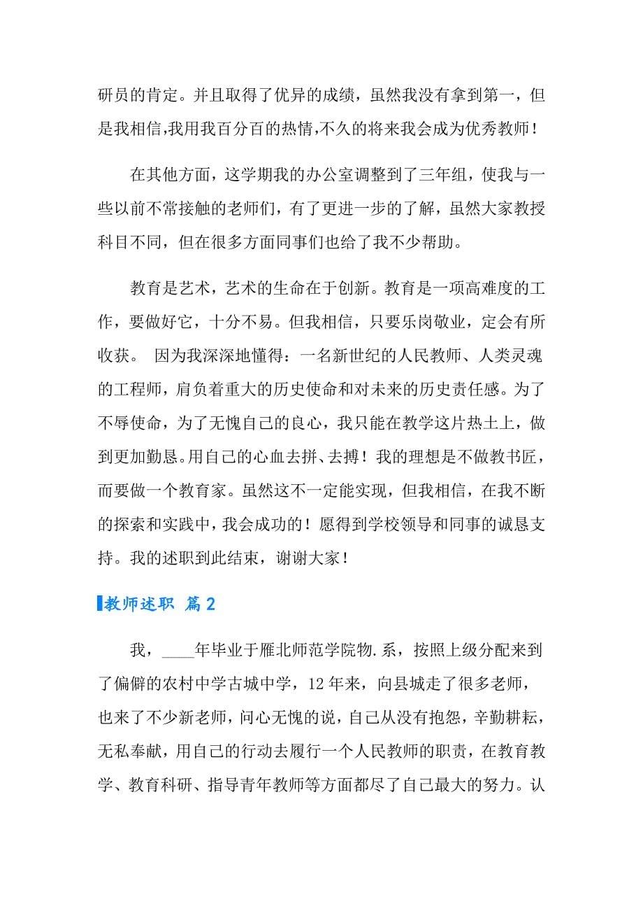 实用的教师述职模板汇总十篇_第5页