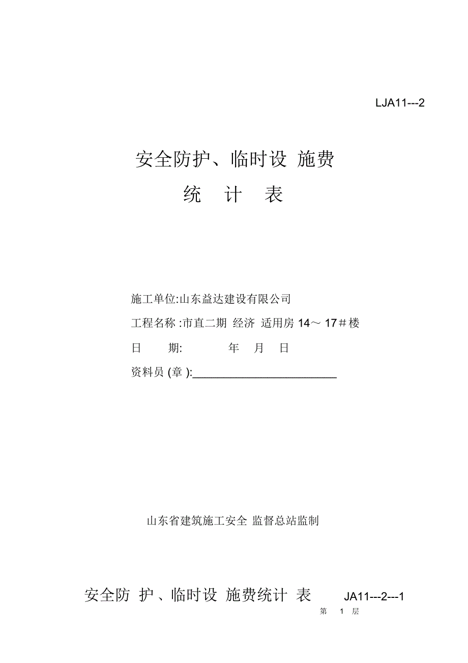 施工现场安全技术资料之十一_第4页