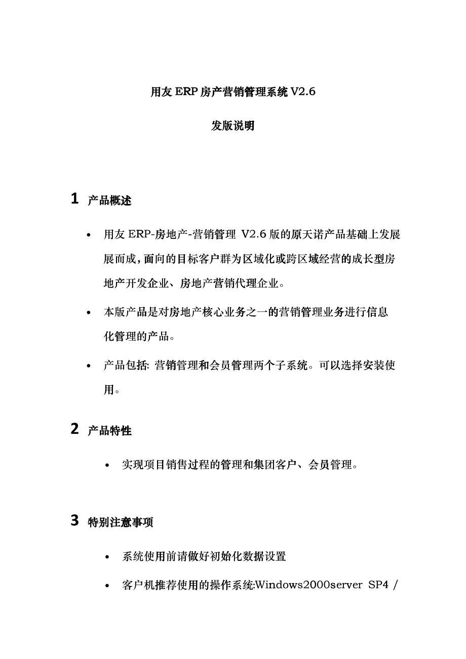 用友ERP房产营销管理系统V26_第1页