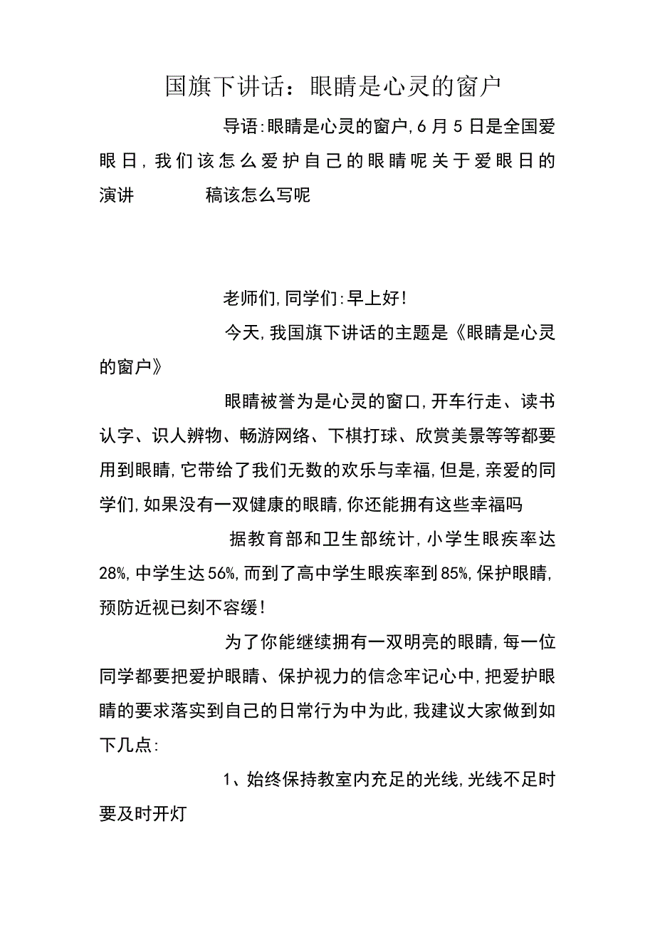 国旗下讲话：眼睛是心灵的窗户_第1页