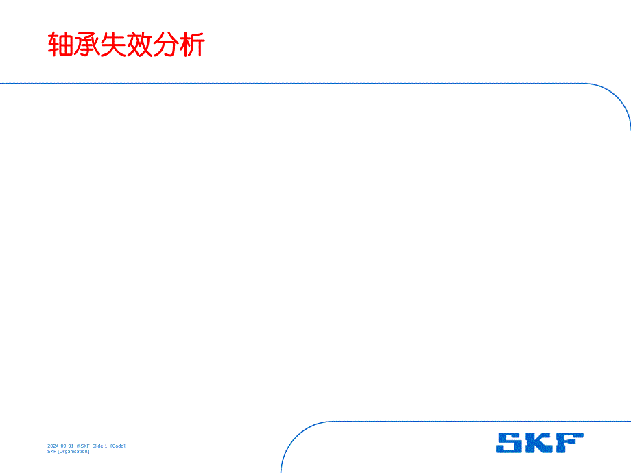 轴承失效分析ppt课件_第1页