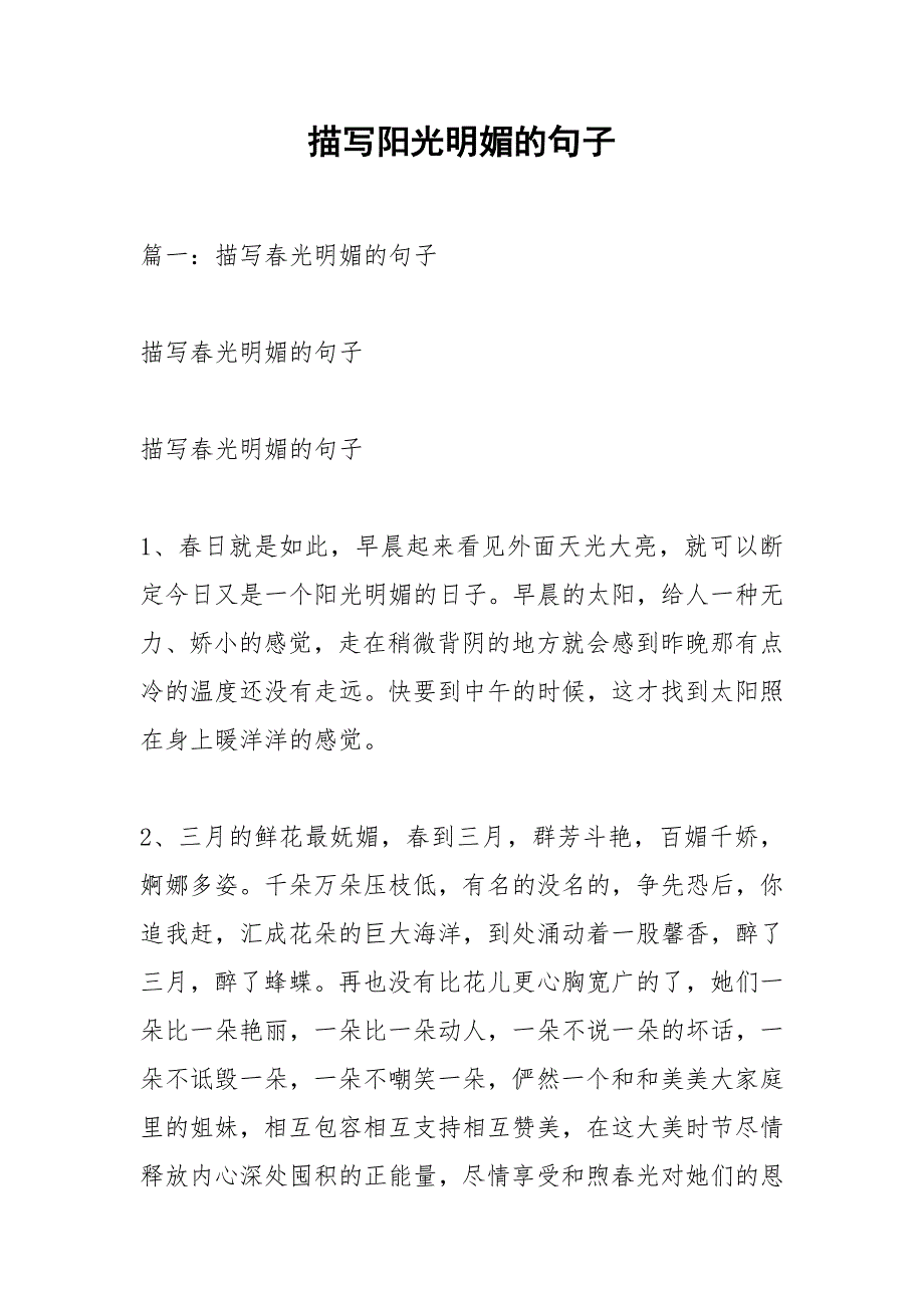 描写阳光明媚的句子.docx_第1页