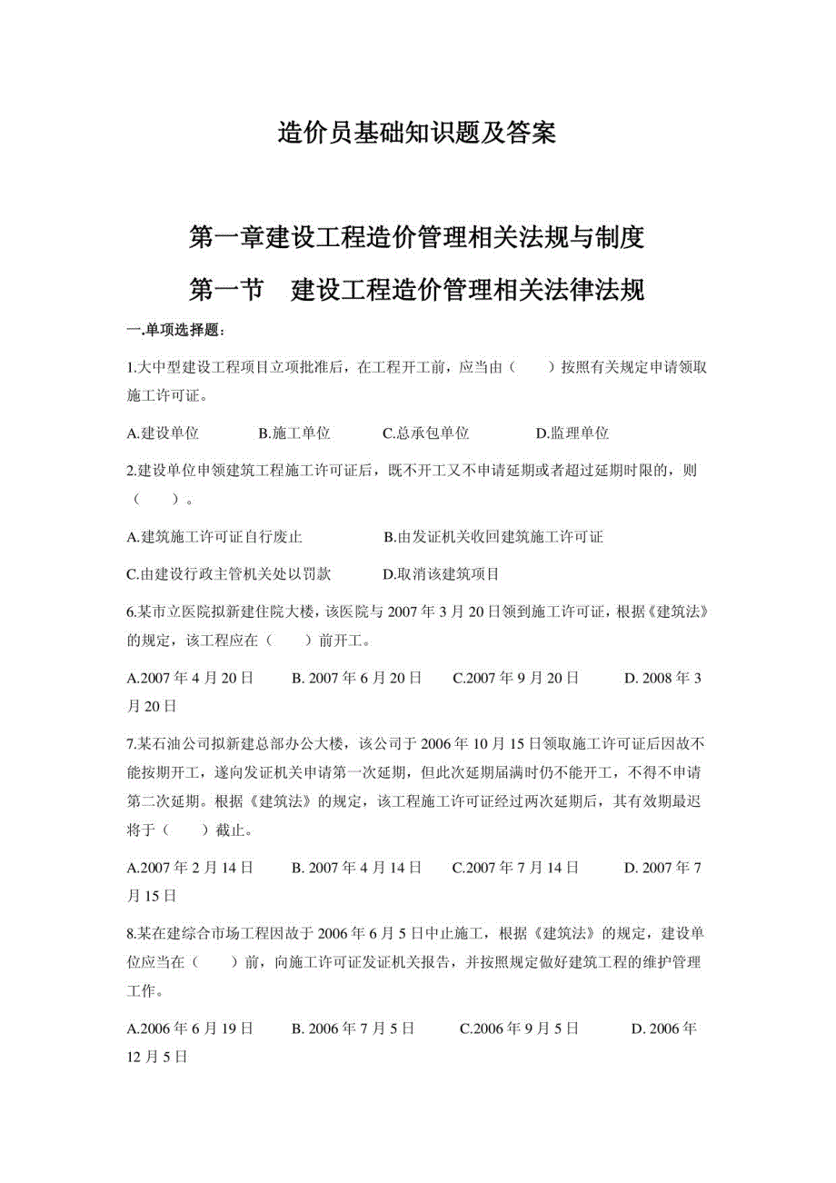 造价员基础知识题及答案_第1页