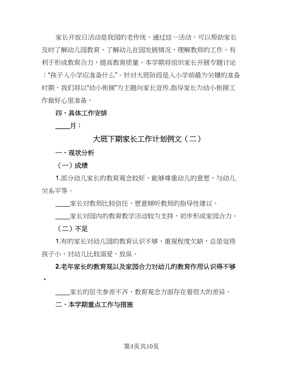 大班下期家长工作计划例文（四篇）.doc_第4页