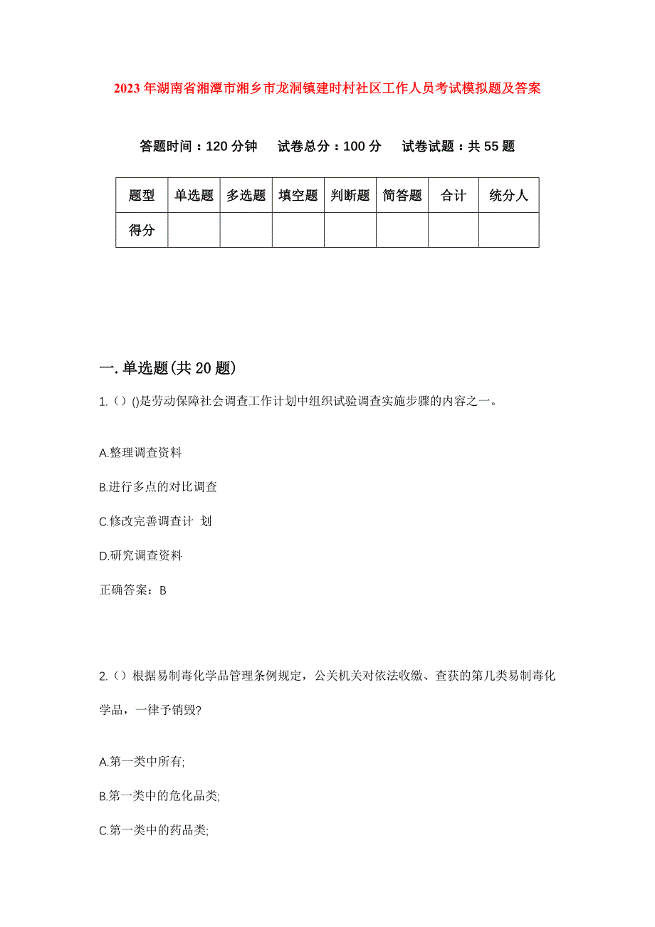 2023年湖南省湘潭市湘乡市龙洞镇建时村社区工作人员考试模拟题及答案_第1页