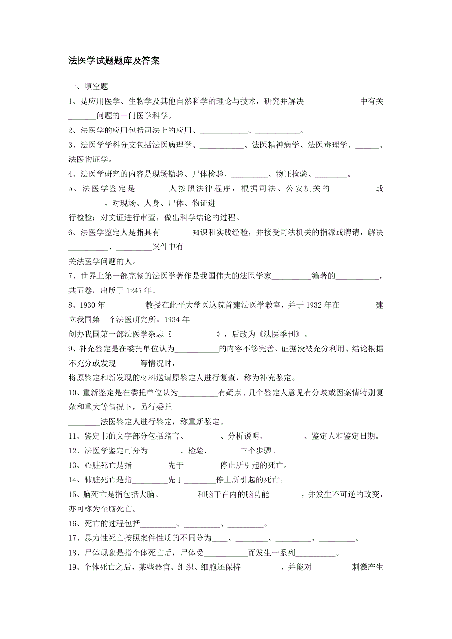 法医专业题库(仅供参考)_第1页