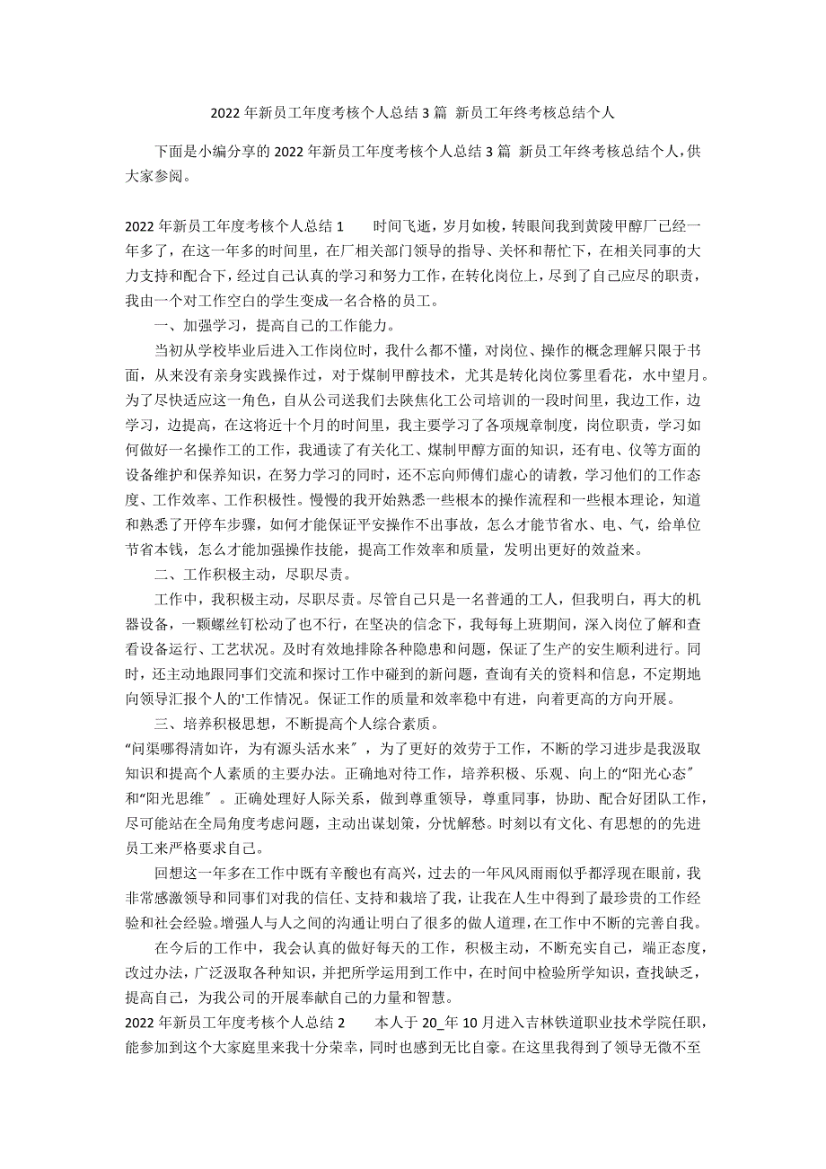 2022年新员工年度考核个人总结3篇 新员工年终考核总结个人_第1页